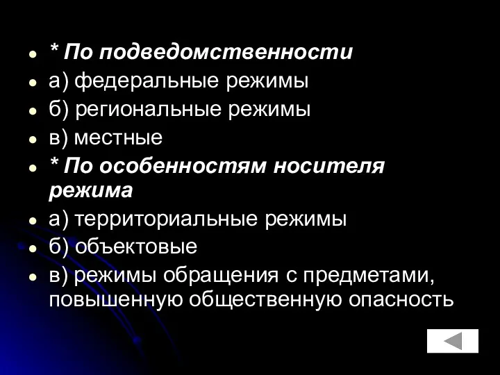 * По подведомственности а) федеральные режимы б) региональные режимы в)