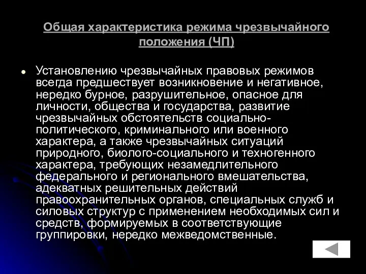 Общая характеристика режима чрезвычайного положения (ЧП) Установлению чрезвычайных правовых режимов