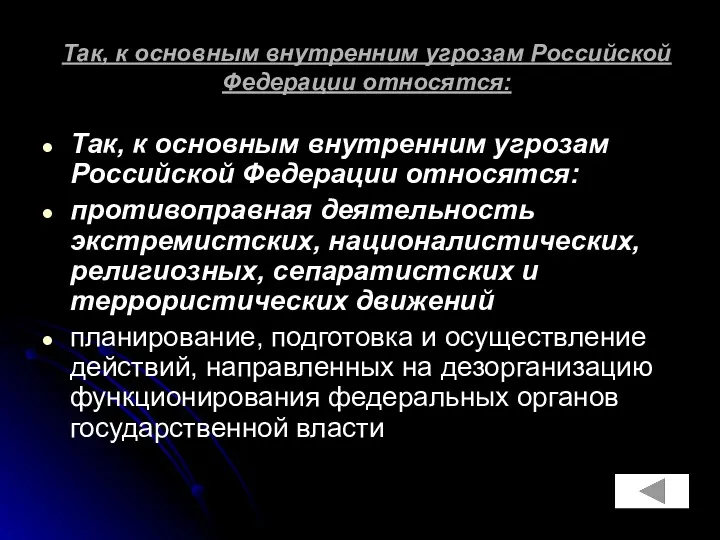 Так, к основным внутренним угрозам Российской Федерации относятся: Так, к