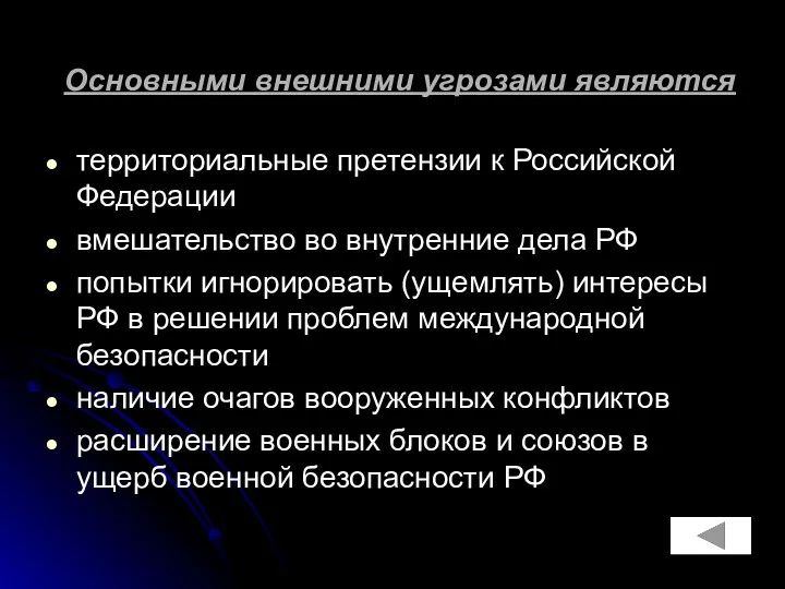 Основными внешними угрозами являются территориальные претензии к Российской Федерации вмешательство