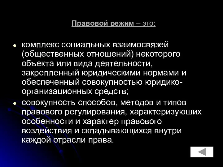 Правовой режим – это: комплекс социальных взаимосвязей (общественных отношений) некоторого