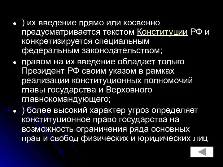 ) их введение прямо или косвенно предусматривается текстом Конституции РФ