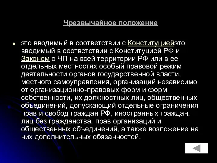 Чрезвычайное положение это вводимый в соответствии с Конституциейэто вводимый в