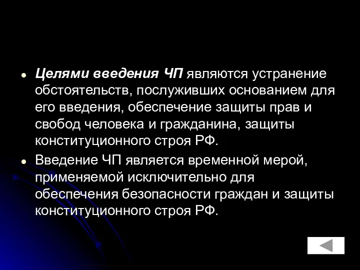 Целями введения ЧП являются устранение обстоятельств, послуживших основанием для его