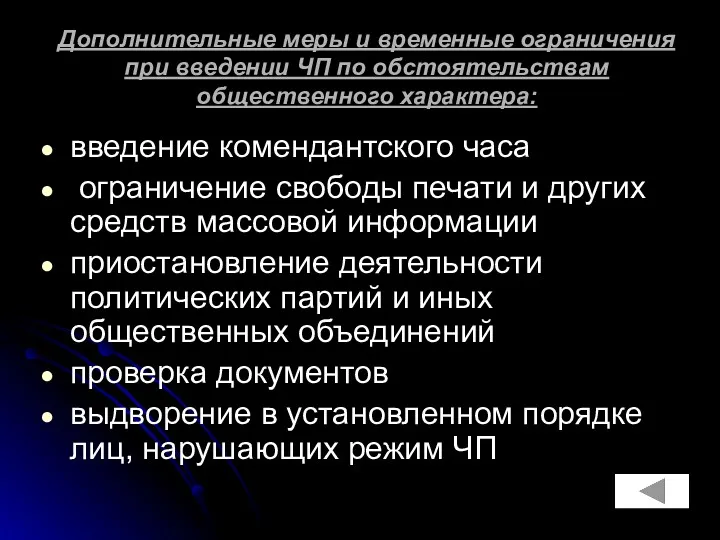 Дополнительные меры и временные ограничения при введении ЧП по обстоятельствам