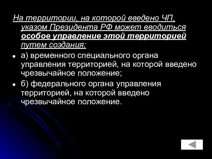 На территории, на которой введено ЧП, указом Президента РФ может