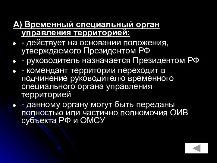 А) Временный специальный орган управления территорией: - действует на основании