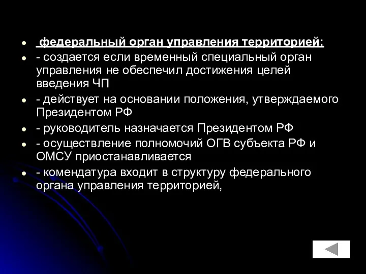 федеральный орган управления территорией: - создается если временный специальный орган