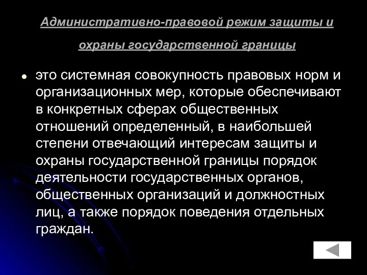 Административно-правовой режим защиты и охраны государственной границы это системная совокупность