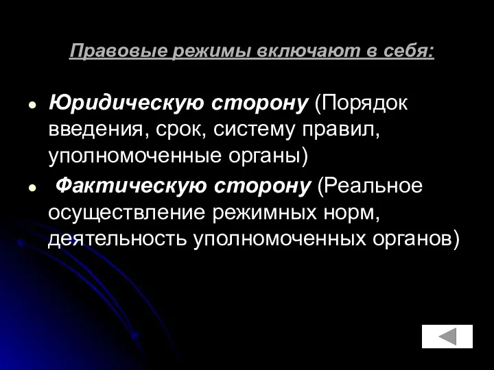 Правовые режимы включают в себя: Юридическую сторону (Порядок введения, срок,