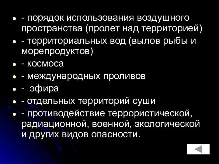 - порядок использования воздушного пространства (пролет над территорией) - территориальных