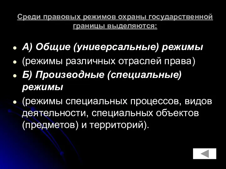 Среди правовых режимов охраны государственной границы выделяются: А) Общие (универсальные)