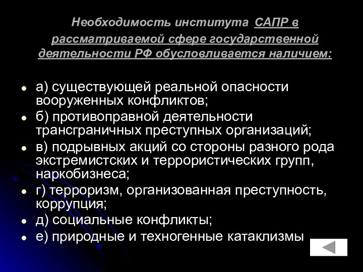 Необходимость института САПР в рассматриваемой сфере государственной деятельности РФ обусловливается