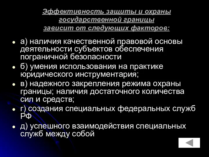 Эффективность защиты и охраны государственной границы зависит от следующих факторов: