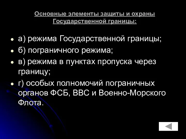 Основные элементы защиты и охраны Государственной границы: а) режима Государственной