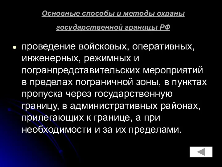 Основные способы и методы охраны государственной границы РФ проведение войсковых,