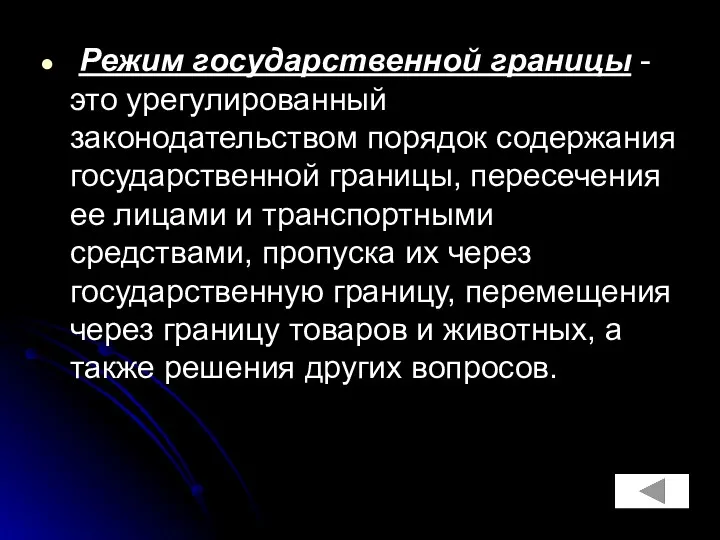 Режим государственной границы - это урегулированный законодательством порядок содержания государственной