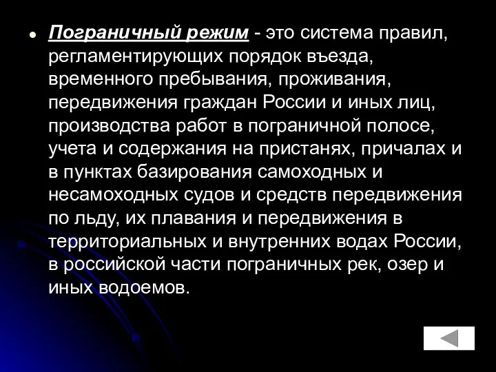 Пограничный режим - это система правил, регламентирующих порядок въезда, временного