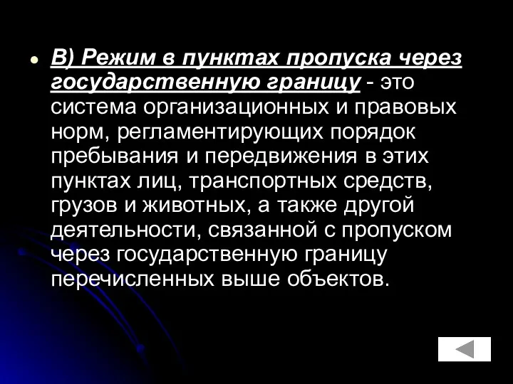 В) Режим в пунктах пропуска через государственную границу - это