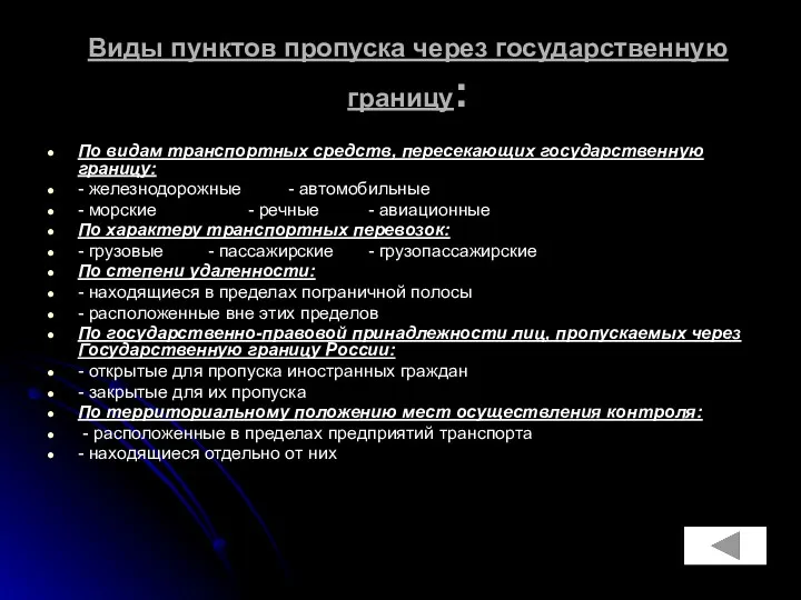 Виды пунктов пропуска через государственную границу: По видам транспортных средств,