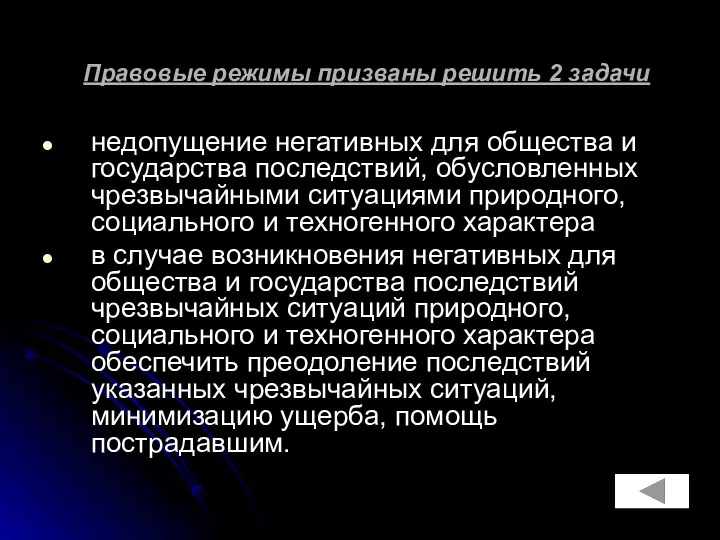 Правовые режимы призваны решить 2 задачи недопущение негативных для общества