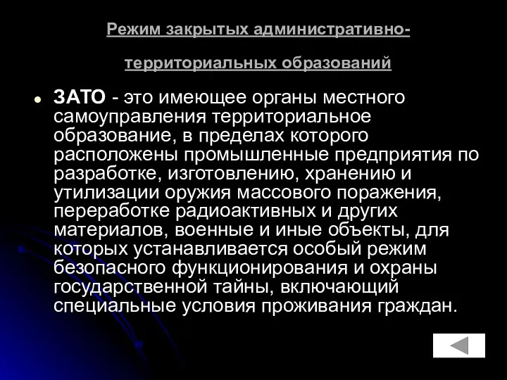 Режим закрытых административно-территориальных образований ЗАТО - это имеющее органы местного