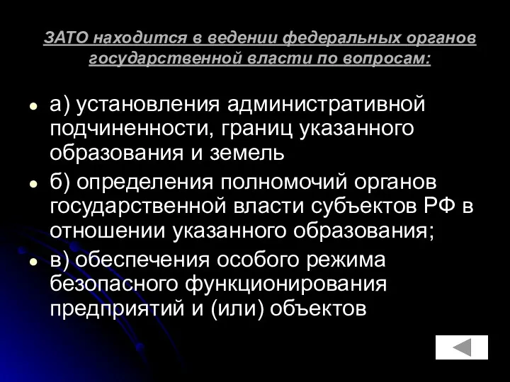 ЗАТО находится в ведении федеральных органов государственной власти по вопросам: