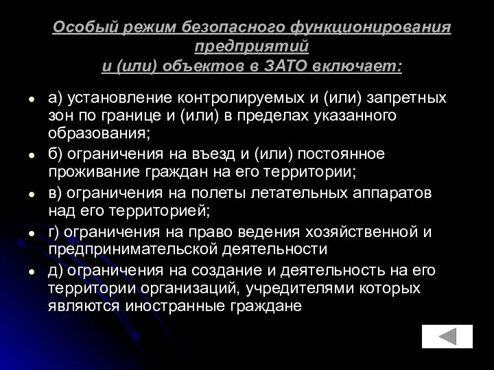 Особый режим безопасного функционирования предприятий и (или) объектов в ЗАТО