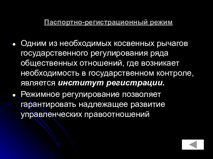 Паспортно-регистрационный режим Одним из необходимых косвенных рычагов государственного регулирования ряда