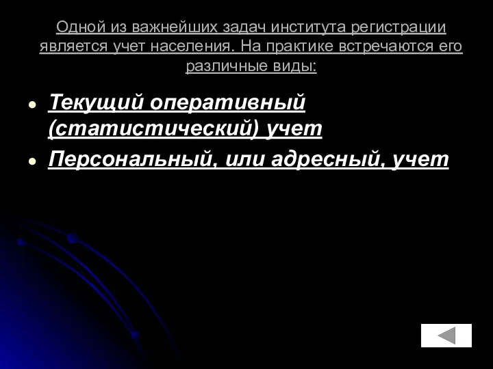 Одной из важнейших задач института регистрации является учет населения. На