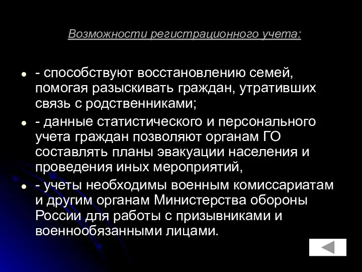 Возможности регистрационного учета: - способствуют восстановлению семей, помогая разыскивать граждан,