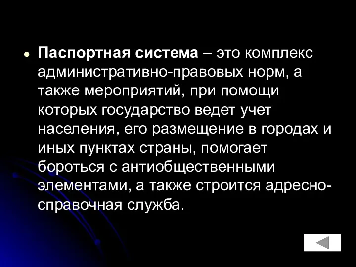 Паспортная система – это комплекс административно-правовых норм, а также мероприятий,