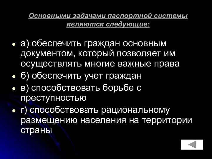 Основными задачами паспортной системы являются следующие: а) обеспечить граждан основным