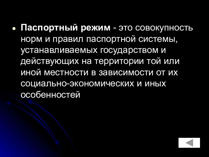 Паспортный режим - это совокупность норм и правил паспортной системы,