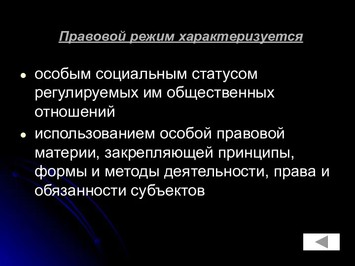 Правовой режим характеризуется особым социальным статусом регулируемых им общественных отношений