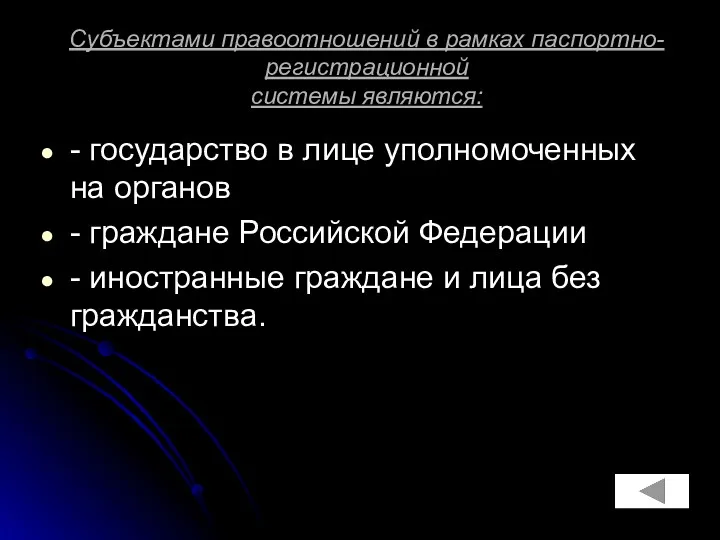 Субъектами правоотношений в рамках паспортно-регистрационной системы являются: - государство в