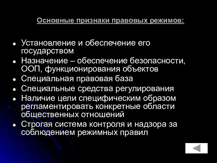 Основные признаки правовых режимов: Установление и обеспечение его государством Назначение