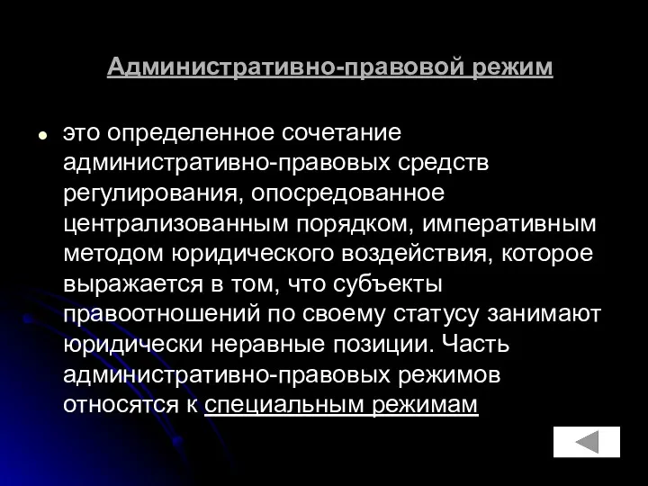 Административно-правовой режим это определенное сочетание административно-правовых средств регулирования, опосредованное централизованным