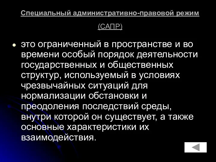 Специальный административно-правовой режим (САПР) это ограниченный в пространстве и во