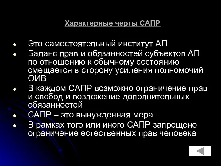 Характерные черты САПР Это самостоятельный институт АП Баланс прав и