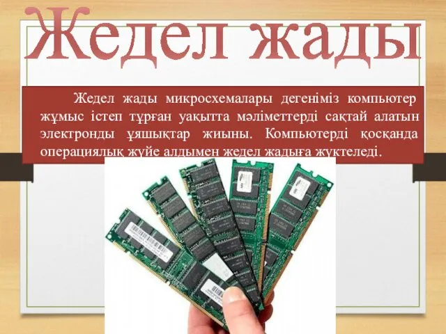 Жедел жады Жедел жады микросхемалары дегеніміз компьютер жұмыс істеп тұрған