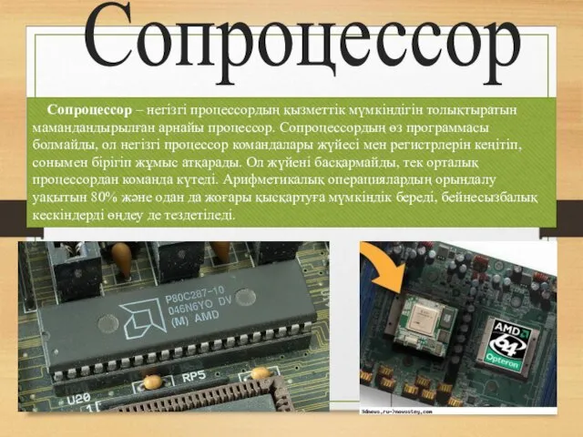 Сопроцессор Сопроцессор – негізгі процессордың қызметтік мүмкіндігін толықтыратын мамандандырылған арнайы процессор. Сопроцессордың өз