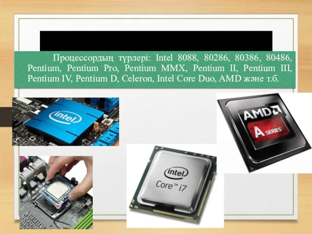 процессорлар Процессордың түрлері: Intel 8088, 80286, 80386, 80486, Pentium, Pentium Pro, Pentium MMX,