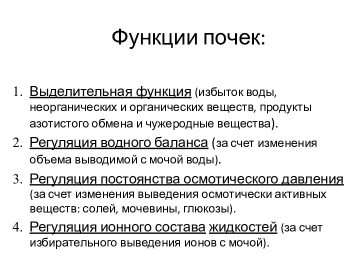 Функции почек: Выделительная функция (избыток воды, неорганических и органических веществ,