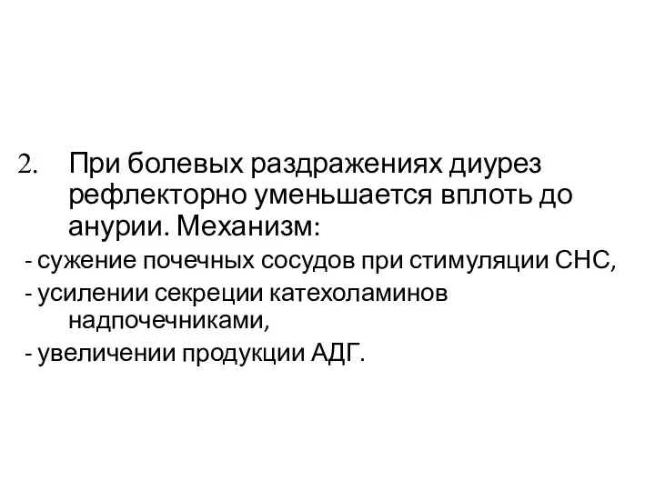 При болевых раздражениях диурез рефлекторно уменьшается вплоть до анурии. Механизм: