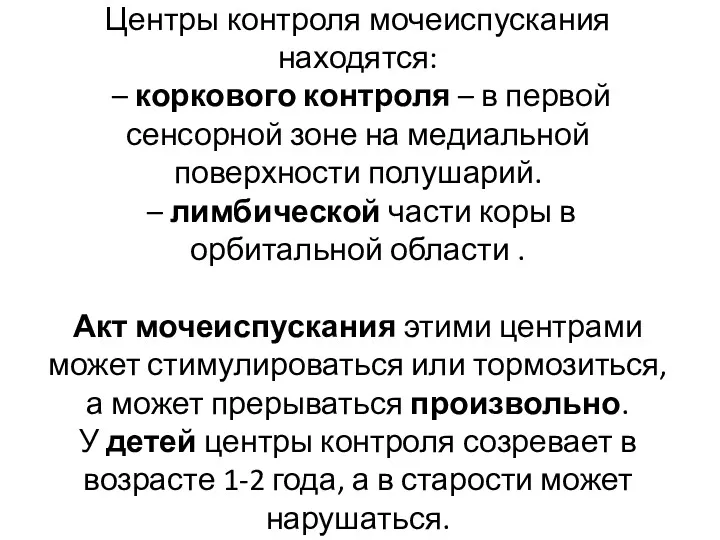 Центры контроля мочеиспускания находятся: – коркового контроля – в первой