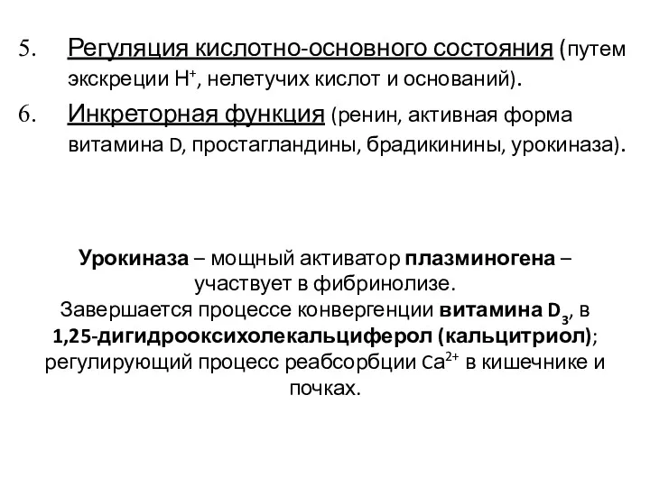 Регуляция кислотно-основного состояния (путем экскреции Н+, нелетучих кислот и оснований).