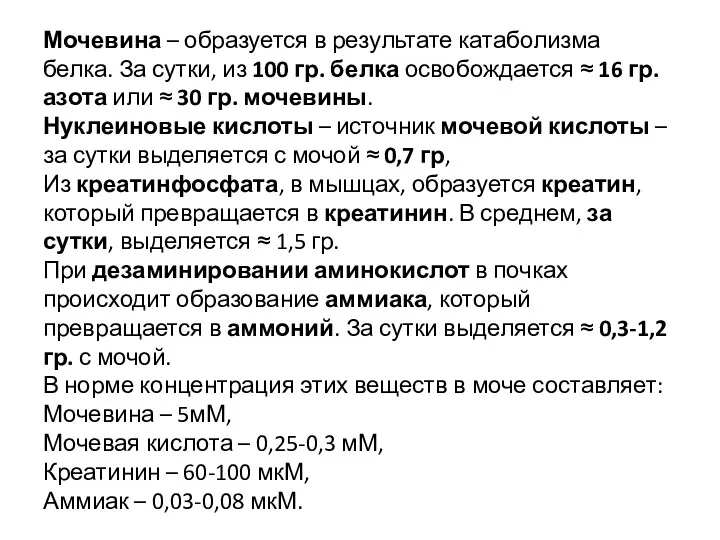 Мочевина – образуется в результате катаболизма белка. За сутки, из