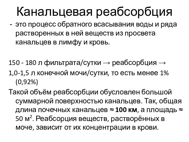 Канальцевая реабсорбция это процесс обратного всасывания воды и ряда растворенных