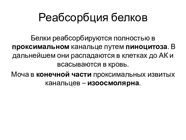 Реабсорбция белков Белки реабсорбируются полностью в проксимальном канальце путем пиноцитоза.